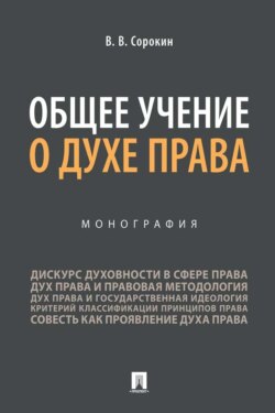 Общее учение о духе права