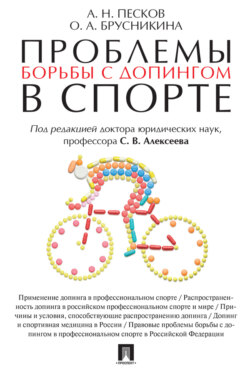 Проблемы борьбы с допингом в спорте