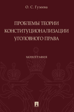 Проблемы теории конституционализации уголовного права