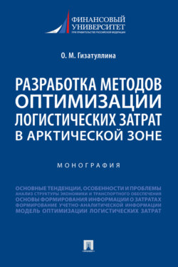 Разработка методов оптимизации логистических затрат в Арктической зоне