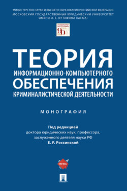 Теория информационно-компьютерного обеспечения криминалистической деятельности