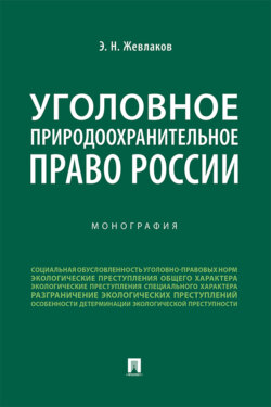 Уголовное природоохранительное право России