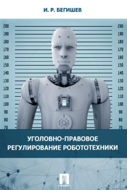 Уголовно-правовое регулирование робототехники