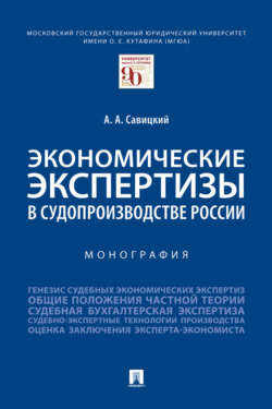 Экономические экспертизы в судопроизводстве России