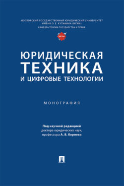 Юридическая техника и цифровые технологии