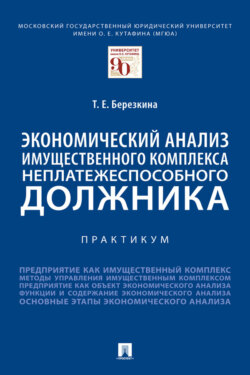 Экономический анализ имущественного комплекса неплатежеспособного должника