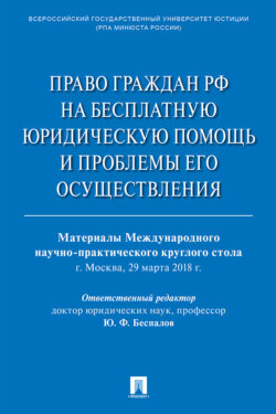 Право граждан РФ на бесплатную юридическую помощь и проблемы его осуществления