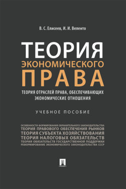 Теория экономического права: теория отраслей права, обеспечивающих экономические отношения