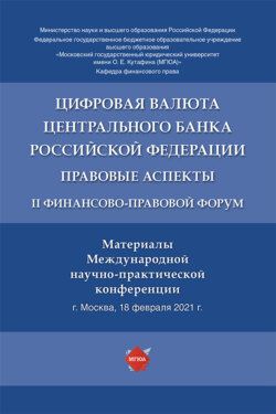 Цифровая валюта Центрального банка Российской Федерации: правовые аспекты. II Финансово-правовой форум