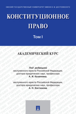Конституционное право: академический курс. Том 1