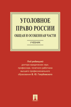 Уголовное право России. Общая и Особенная части