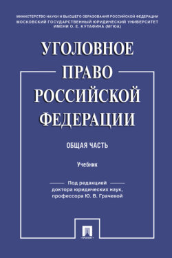 Уголовное право Российской Федерации. Общая часть
