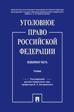 Уголовное право Российской Федерации. Особенная часть