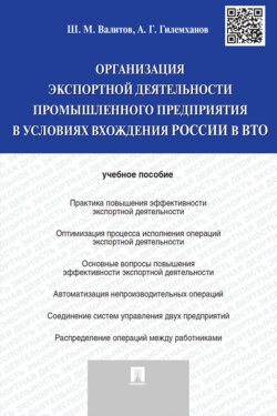 Организация экспортной деятельности промышленного предприятия в условиях вхождения России в ВТО