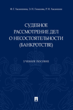 Судебное рассмотрение дел о несостоятельности (банкротстве)