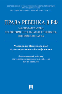 Права ребенка в РФ: законодательство, правоприменительная деятельность, российская наука