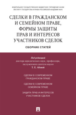 Сделки в гражданском и семейном праве, формы защиты прав и интересов участников сделок