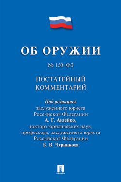 Комментарий к Федеральному закону «Об оружии» (постатейный)