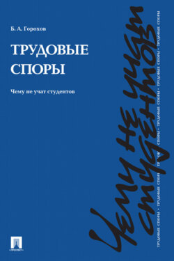 Трудовые споры. Чему не учат студентов