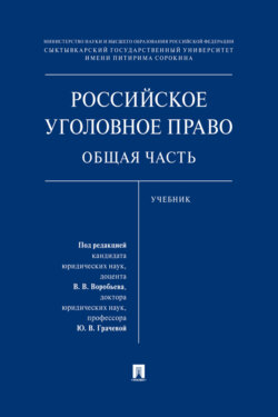 Российское уголовное право. Общая часть
