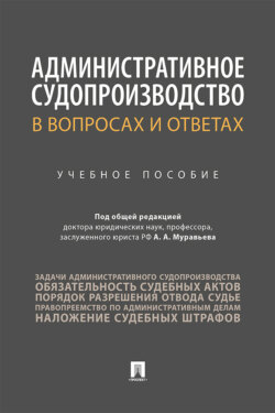 Административное судопроизводство в вопросах и ответах