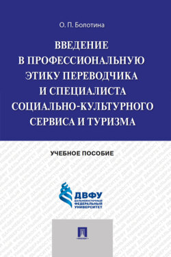 Введение в профессиональную этику переводчика и специалиста социально-культурного сервиса и туризма