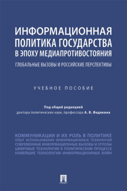 Информационная политика государства в эпоху медиапротивостояния: глобальные вызовы и российские перспективы