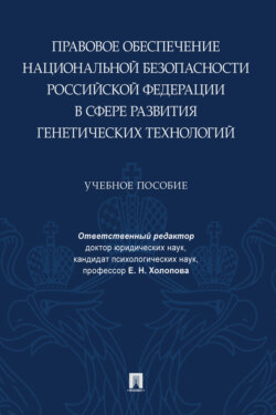 Правовое обеспечение национальной безопасности Российской Федерации в сфере развития генетических технологий