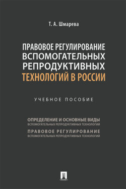 Правовое регулирование вспомогательных репродуктивных технологий в России