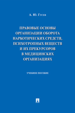Правовые основы организации оборота наркотических средств, психотропных веществ и их прекурсоров в медицинских организациях