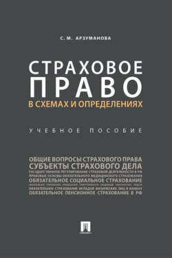 Страховое право в схемах и определениях