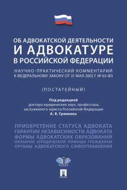 Федеральный закон «Об адвокатской деятельности и адвокатуре в Российской Федерации». Научно-практический комментарий