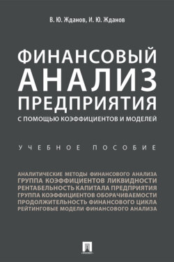 Финансовый анализ предприятия с помощью коэффициентов и моделей
