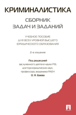 Криминалистика: сборник задач и заданий