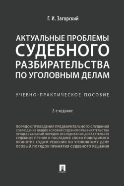 Актуальные проблемы судебного разбирательства по уголовным делам