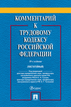 Комментарий к Трудовому кодексу Российской Федерации