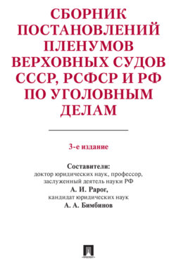 Сборник постановлений Пленумов Верховных Судов СССР, РСФСР и РФ по уголовным делам