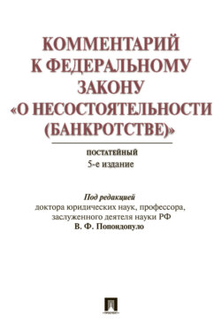 Комментарий к Федеральному закону «О несостоятельности (банкротстве)»