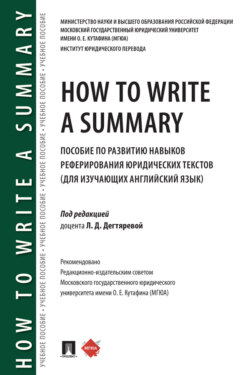 How to Write a Summary. Пособие по развитию навыков реферирования юридических текстов