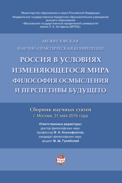 Россия в условиях изменяющегося мира: философия осмысления и перспективы будущего