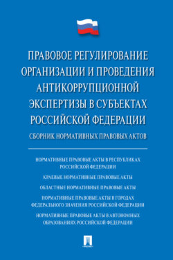 Правовое регулирование организации и проведения антикоррупционной экспертизы в субъектах Российской Федерации