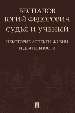 Беспалов Юрий Федорович: судья и ученый (некоторые аспекты жизни и деятельности)