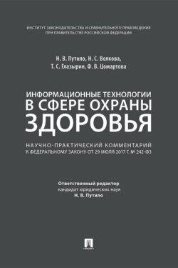 Информационные технологии в сфере охраны здоровья. Научно-практический комментарий к Федеральному закону от 29 июля 2017 г. № 242-ФЗ