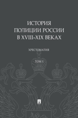 История полиции России в XVIII–XIX веках. Том 1. Хрестоматия