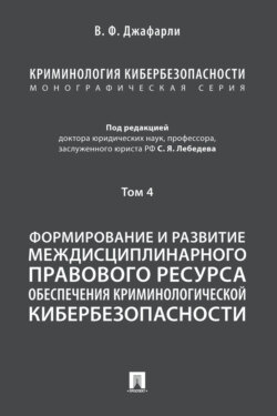 Криминология кибербезопасности. Том 4. Формирование и развитие междисциплинарного правового ресурса обеспечения криминологической кибербезопасности