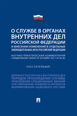 Научно-практический комментарий к Федеральному закону «О службе в органах внутренних дел РФ и внесении изменений в отдельные законодательные акты РФ»