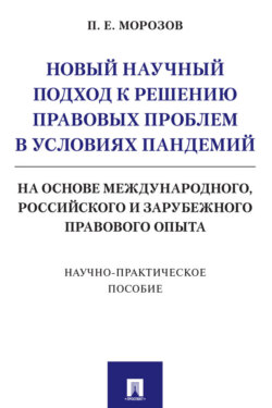 Новый научный подход к решению правовых проблем в условиях пандемий (на основе международного, российского и зарубежного правового опыта)