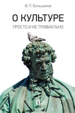О культуре: просто и не тривиально. Статьи, эссе, фрагменты текстов