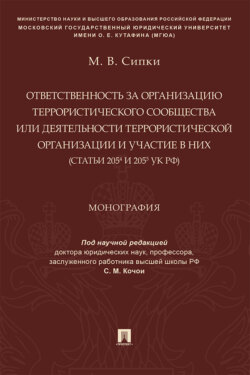 Ответственность за организацию террористического сообщества или деятельности террористической организации и участие в них (ст. 205.4 и 205.5 УК РФ)