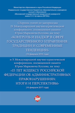 Сборник статей по материалам IX и X Международных научно-практических конференций, посвященных памяти Ю.М. Козлова (февраль 2016 и 2017 гг.)